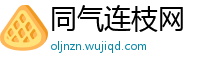 同气连枝网